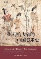 《写给大家的中国美术史》经典语录文案和名句摘抄