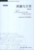 《疯癫与文明》经典语录文案和名句摘抄