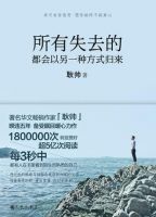 《所有失去的都会以另一种方式归来》经典语录文案和名句摘抄