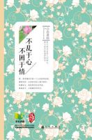 《不乱于心，不困于情》经典语录文案和名句摘抄