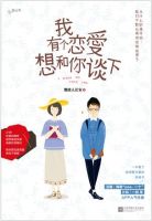 《我有个恋爱想和你谈下》经典语录文案和名句摘抄