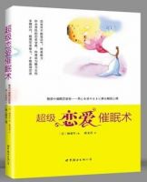 《超级恋爱催眠术》经典语录文案和名句摘抄