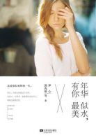 《年华似水，有你最美》经典语录文案和名句摘抄