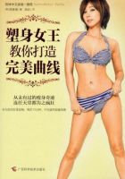 《塑身女王教你打造完美曲线》经典语录文案和名句摘抄