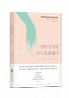 《诸般不美好皆可温柔相待》经典语录文案和名句摘抄