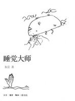 《睡觉大师》经典语录文案和名句摘抄