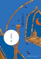 《今夜星光灿烂》经典语录文案和名句摘抄