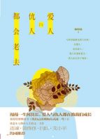 《爱人与仇人都会老去》经典语录文案和名句摘抄