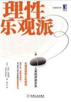 《理性乐观派》经典语录文案和名句摘抄