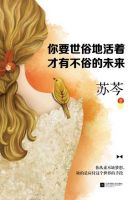 《你要世俗地活着，才有不俗的未来》经典语录文案和名句摘抄