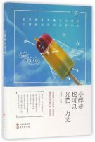 《小碎步也可以光芒万丈》经典语录文案和名句摘抄