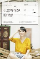 《一个人也能有很好的时候》经典语录文案和名句摘抄