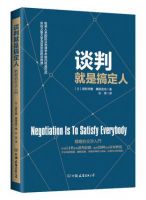 《谈判就是搞定人》经典语录文案和名句摘抄