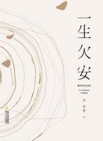 《一生欠安》经典语录文案和名句摘抄