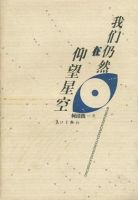 《我们仍然在仰望星空》经典语录文案和名句摘抄