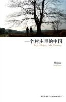 《一个村庄里的中国》经典语录文案和名句摘抄