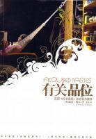 《有关品位》经典语录文案和名句摘抄