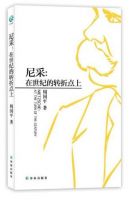 《尼采：在世纪的转折点上》经典语录文案和名句摘抄