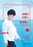 《当我们从路人变成爱人》经典语录文案和名句摘抄