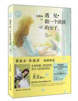 《遇见・做一个淡淡的女子》经典语录文案和名句摘抄