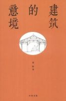 《建筑的意境》经典语录文案和名句摘抄