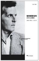 《维特根斯坦传》经典语录文案和名句摘抄