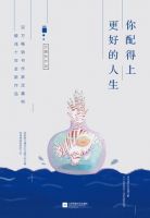 《你配得上更好的人生》经典语录文案和名句摘抄