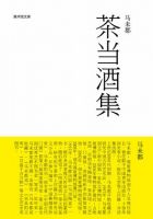 《茶当酒集》经典语录文案和名句摘抄
