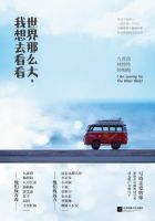 《世界那么大，我想去看看》经典语录文案和名句摘抄