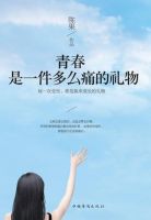 《青春是一件多么痛的礼物》经典语录文案和名句摘抄