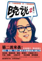 《晓说2》经典语录文案和名句摘抄