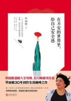 《在不安的世界里，给自己安全感》经典语录文案和名句摘抄