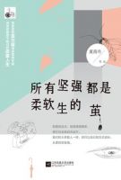 《所有坚强都是柔软生的茧》经典语录文案和名句摘抄