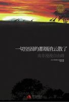 《一切坚固的都烟消云散了》经典语录文案和名句摘抄