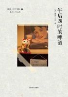 《午后四时的啤酒》经典语录文案和名句摘抄