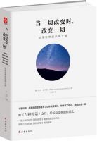 《当一切改变时，改变一切》经典语录文案和名句摘抄