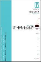 《续杯咖啡》经典语录文案和名句摘抄