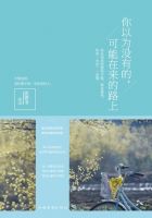 《你以为没有的，可能在来的路上》经典语录文案和名句摘抄