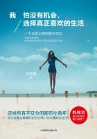 《我怕没有机会，选择真正喜欢的生活》经典语录文案和名句摘抄