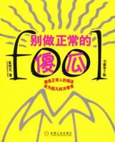 《别做正常的傻瓜》经典语录文案和名句摘抄