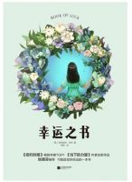 《幸运之书》经典语录文案和名句摘抄