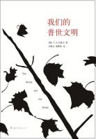 《我们的普世文明》经典语录文案和名句摘抄