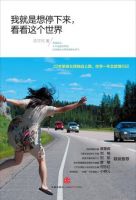 《我就是想停下来，看看这个世界》经典语录文案和名句摘抄