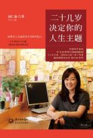 《二十几岁决定你的人生主题》经典语录文案和名句摘抄