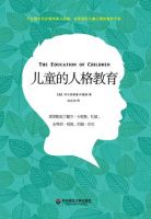 《儿童的人格教育》经典语录文案和名句摘抄