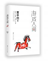 《游戏人间》经典语录文案和名句摘抄