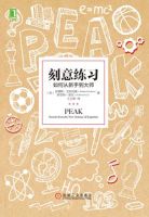 《刻意练习》经典语录文案和名句摘抄