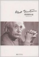 《爱因斯坦自述》经典语录文案和名句摘抄