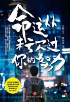 《命运从未亏欠过你的努力》经典语录文案和名句摘抄