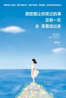 《那些曾让你哭过的事，总有一天会笑着说出来》经典语录文案和名句摘抄